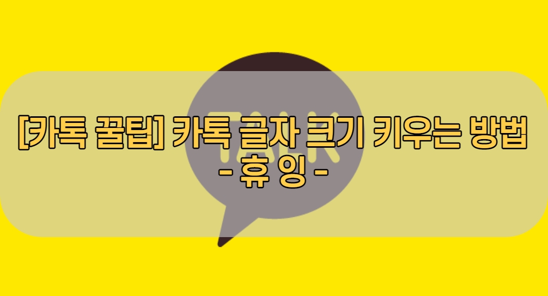  [카톡 꿀팁] 카톡 채팅방 글자 크기 조절 꿀팁