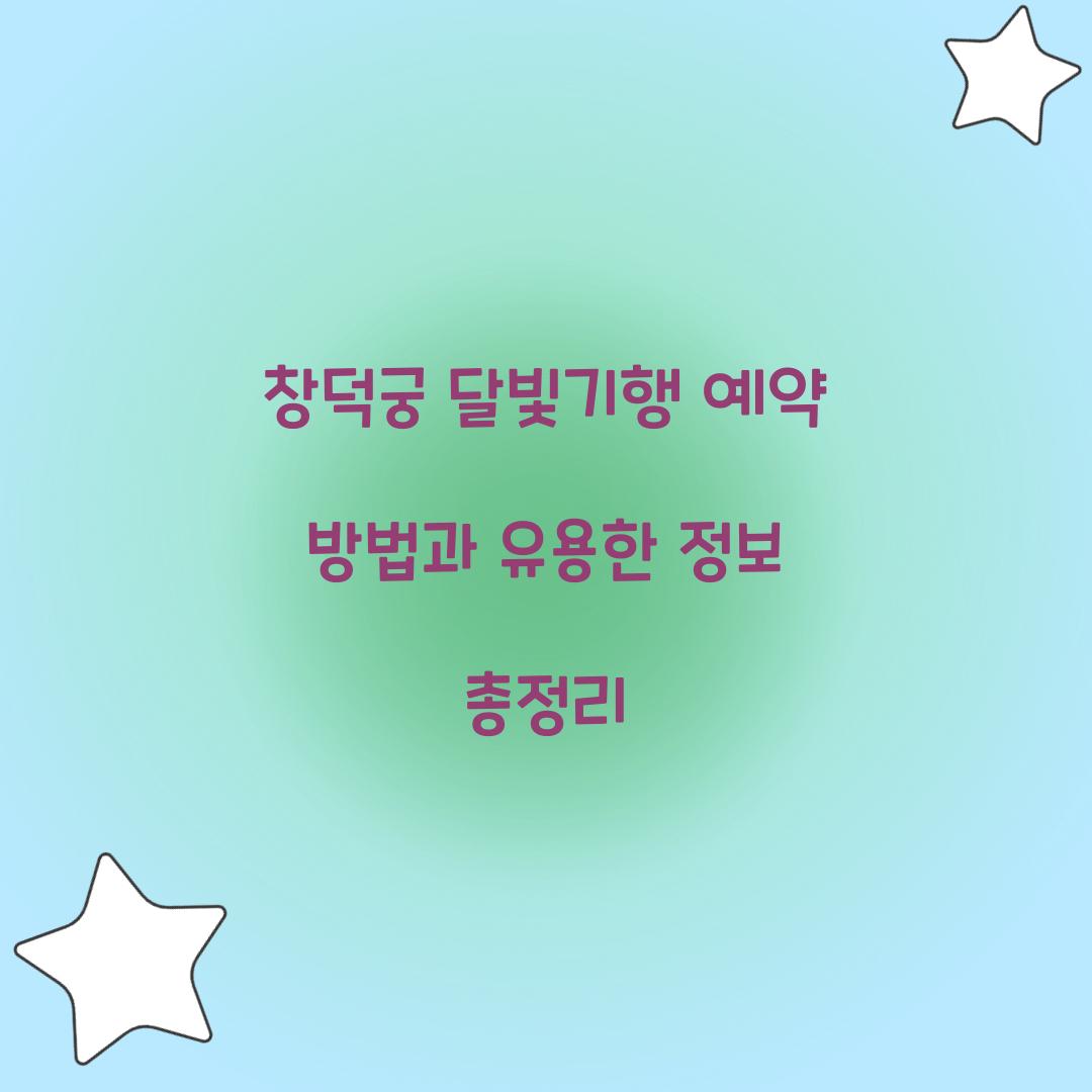 창덕궁 달빛기행 예약