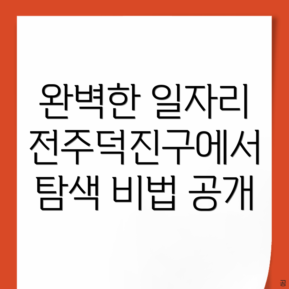 전주덕진구 일자리