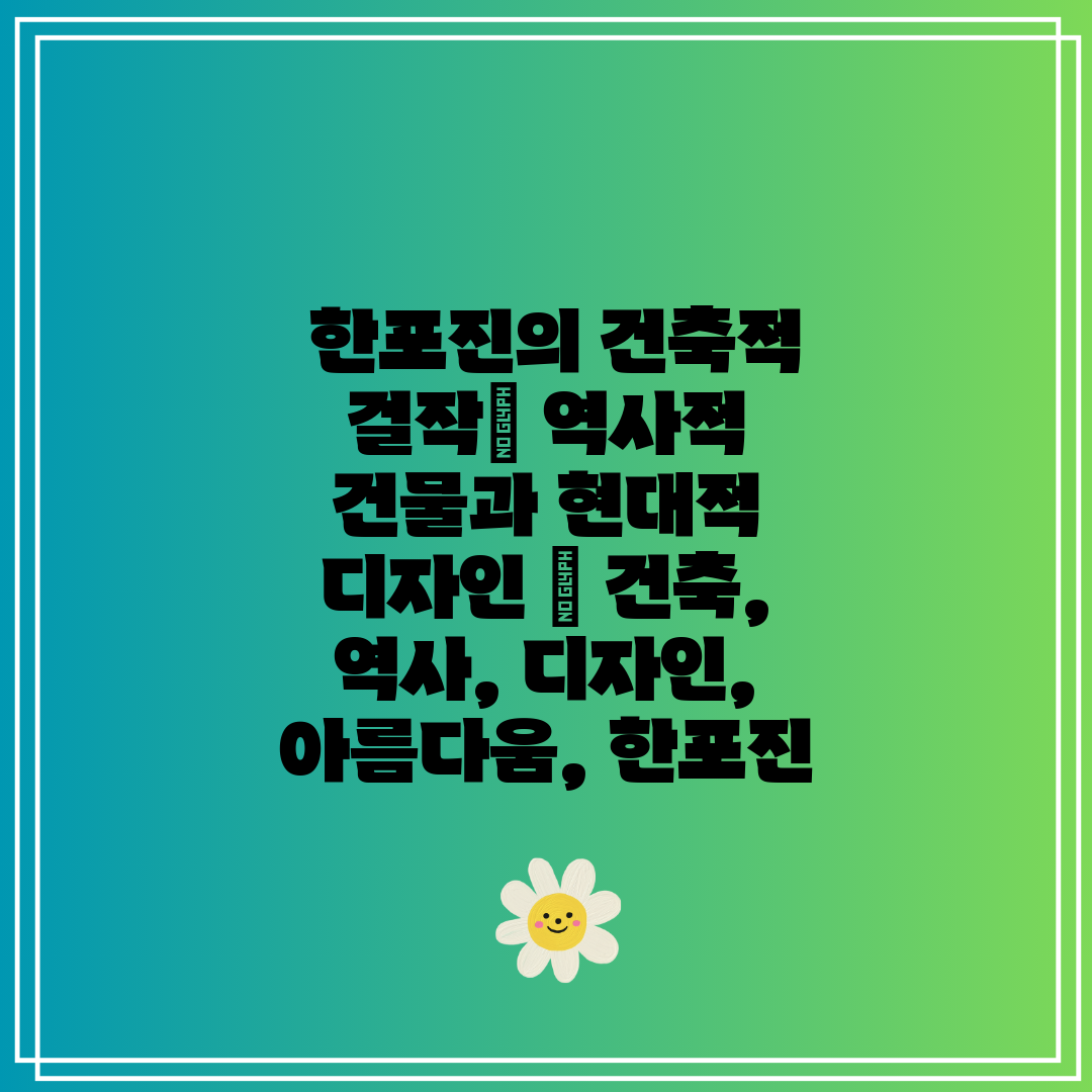  한포진의 건축적 걸작 역사적 건물과 현대적 디자인  