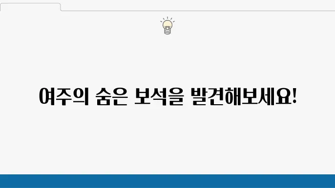 여주 가볼만한 곳 베스트10 (여주 여행코스)