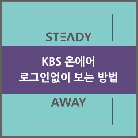 KBS 온에어 로그인 없이 보는 방법