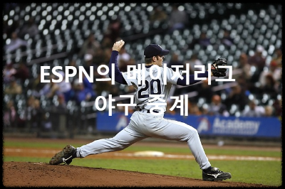 ESPN의 메이저리그 야구 중계