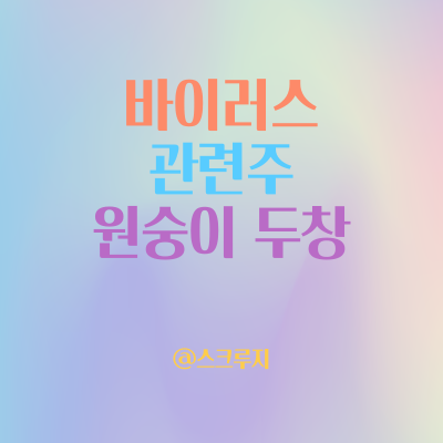  바이러스 관련주 원숭이 두창 전개 상황과 관련 기업들