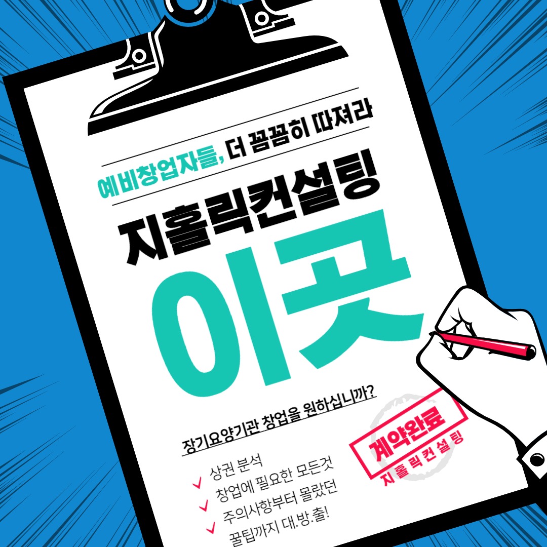  장기요양기관 창업 신중하게 준비하세요