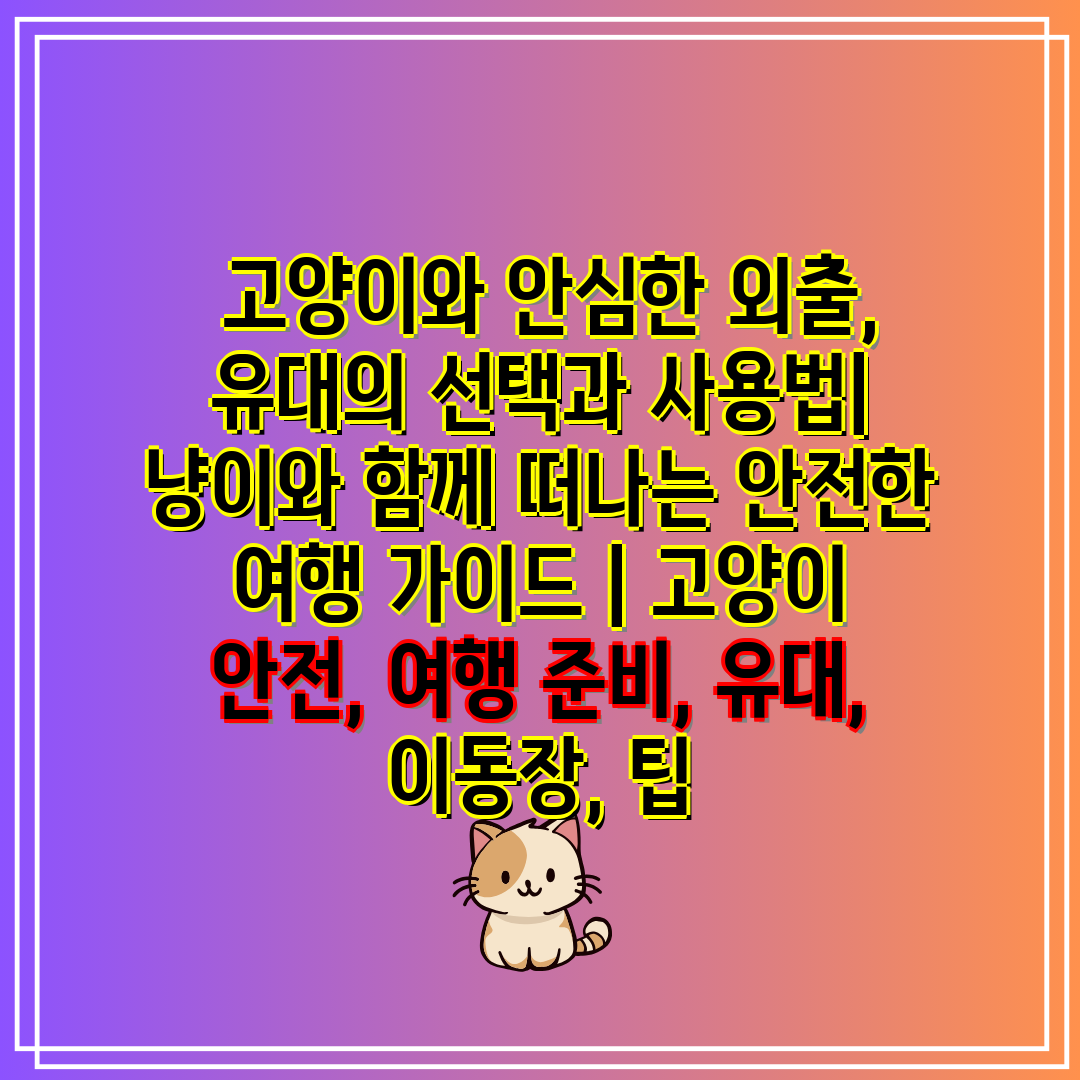  고양이와 안심한 외출, 유대의 선택과 사용법 냥이와 