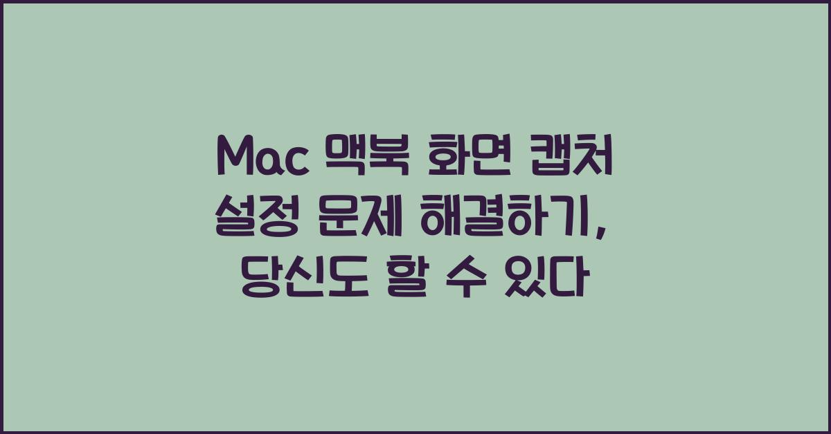 Mac 맥북 화면 캡처 설정 문제 해결하기