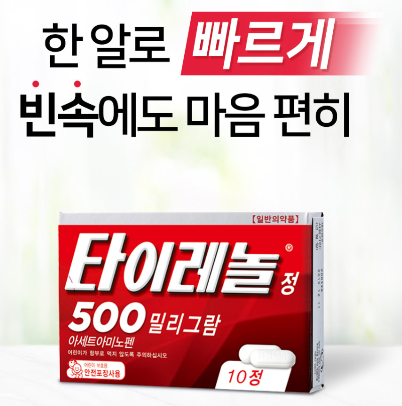 타이레놀-500mg