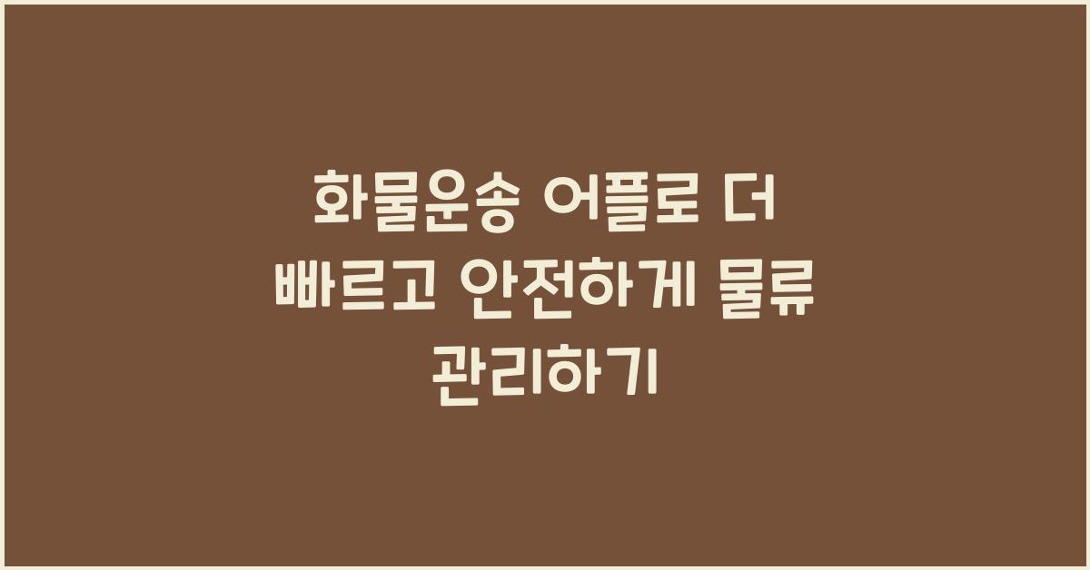 화물운송 어플
