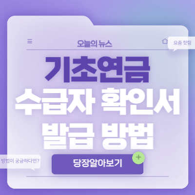 기초연금-수급자-확인서-발급-방법
