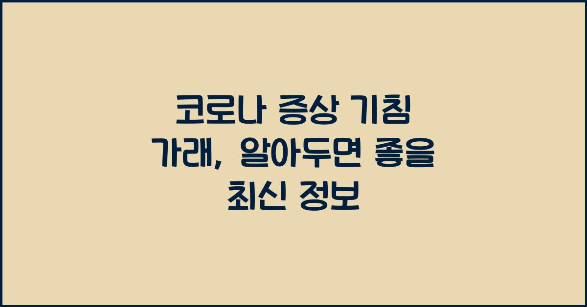 코로나 증상 기침 가래