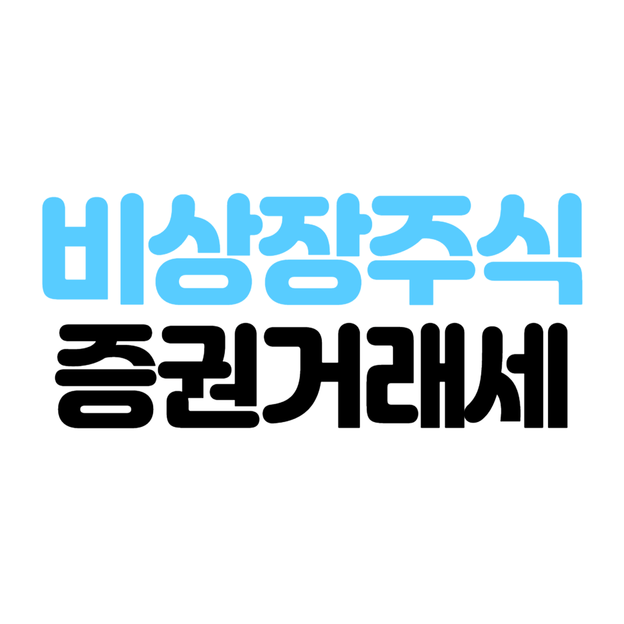 비상장주식 증권거래세
