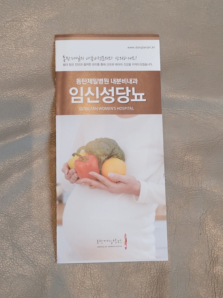 동탄제일병원 임신부 임신성 당뇨 재검사 리뷰, 확진 수치와 통과 기준 18