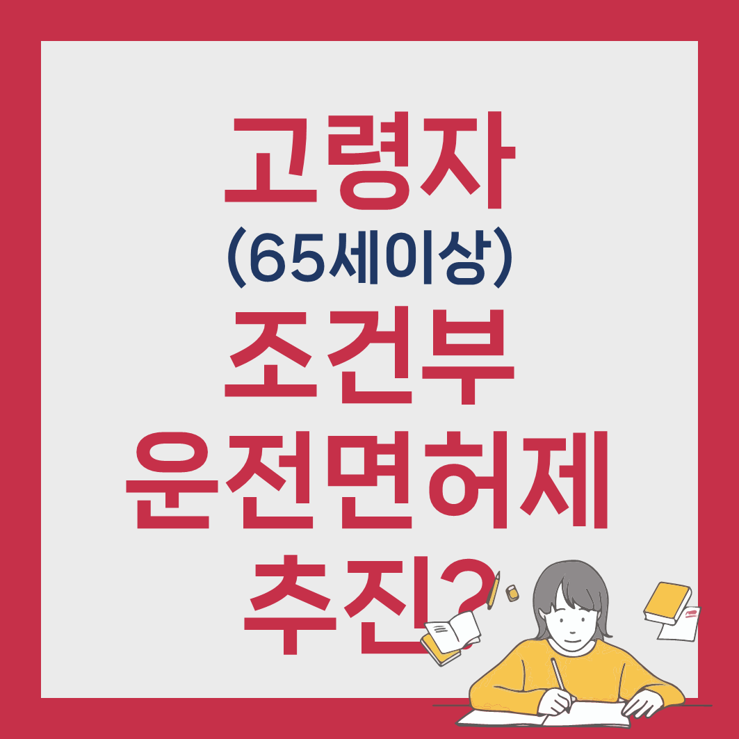 고령자 조건부 운전면허제