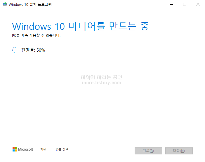 윈도우10-설치-USB-부팅디스크-만드는법-11단계-미디어-만드는-절차-진행