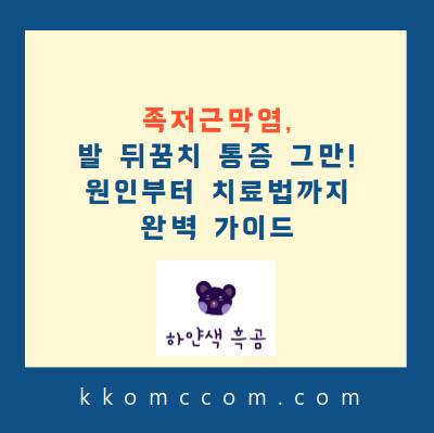 족저근막염 관련 포스팅 썸네일