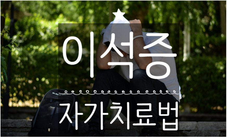  이석증 자가치료법, 증상 완화될까?원인부터 알아보자!