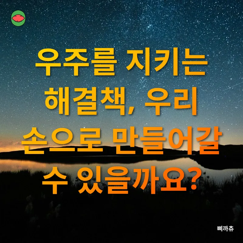 우주 쓰레기 문제_2
