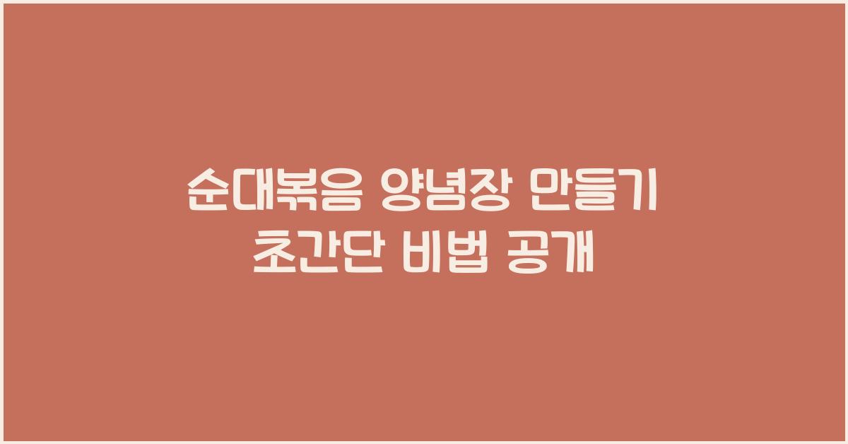 순대볶음 양념장 만들기