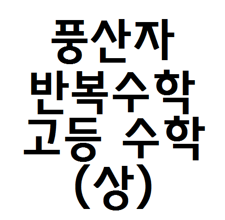  풍산자 반복수학 고등 수학(상) 답지 다운받기