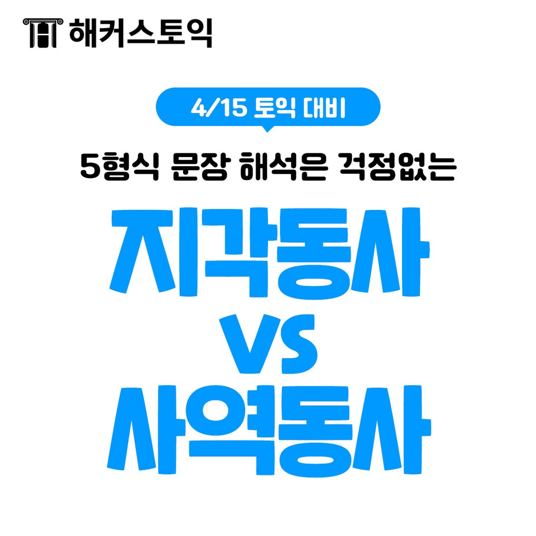  지각동사 vs 사역동사