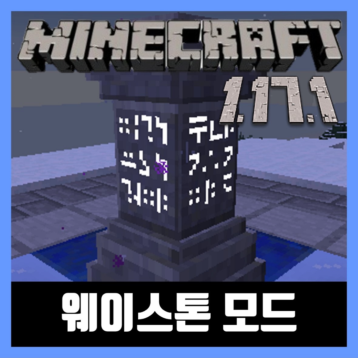  마인크래프트 1.17.1 웨이스톤 모드 Waystones