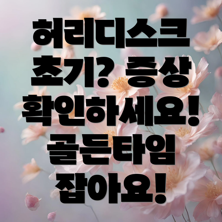 허리디스크 초기