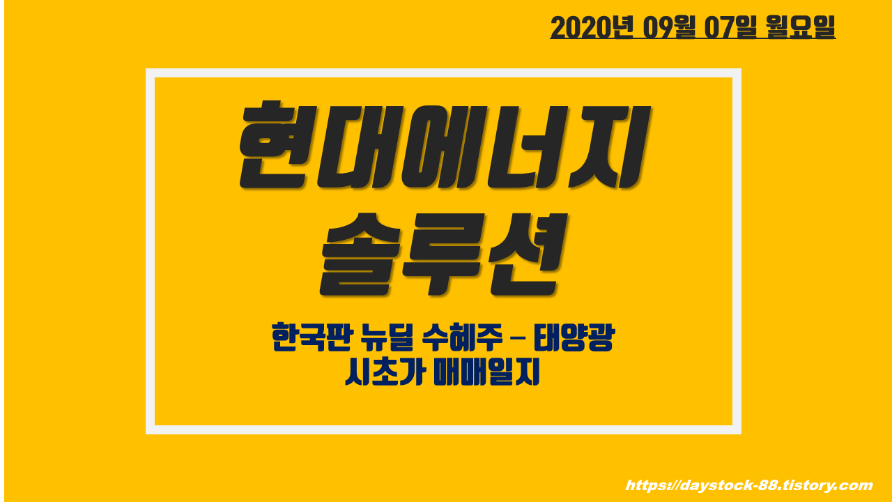  현대에너지솔루션 주가 전망 - 한국판 뉴딜 수혜주 시초가 매매 일지