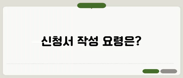 기초연금 신청서 작성