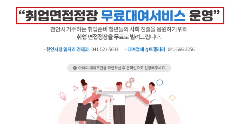 천안시 청년정장무료대여 사업