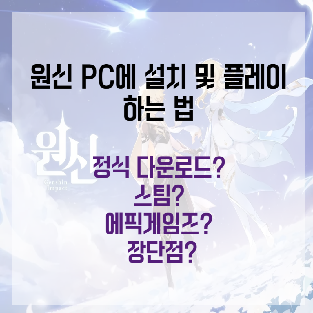 원신 PC 설치