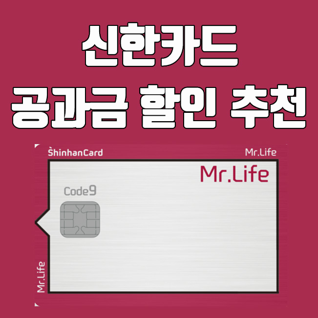  신한카드, 공과금 할인 미스터라이프 카드 혜택 알아보기