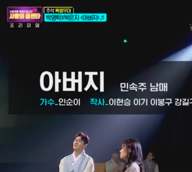  영탁 사촌동생 박은지! 인순이의 아버지 열창! 감동 ㅠㅠ (영상 다시보기)
