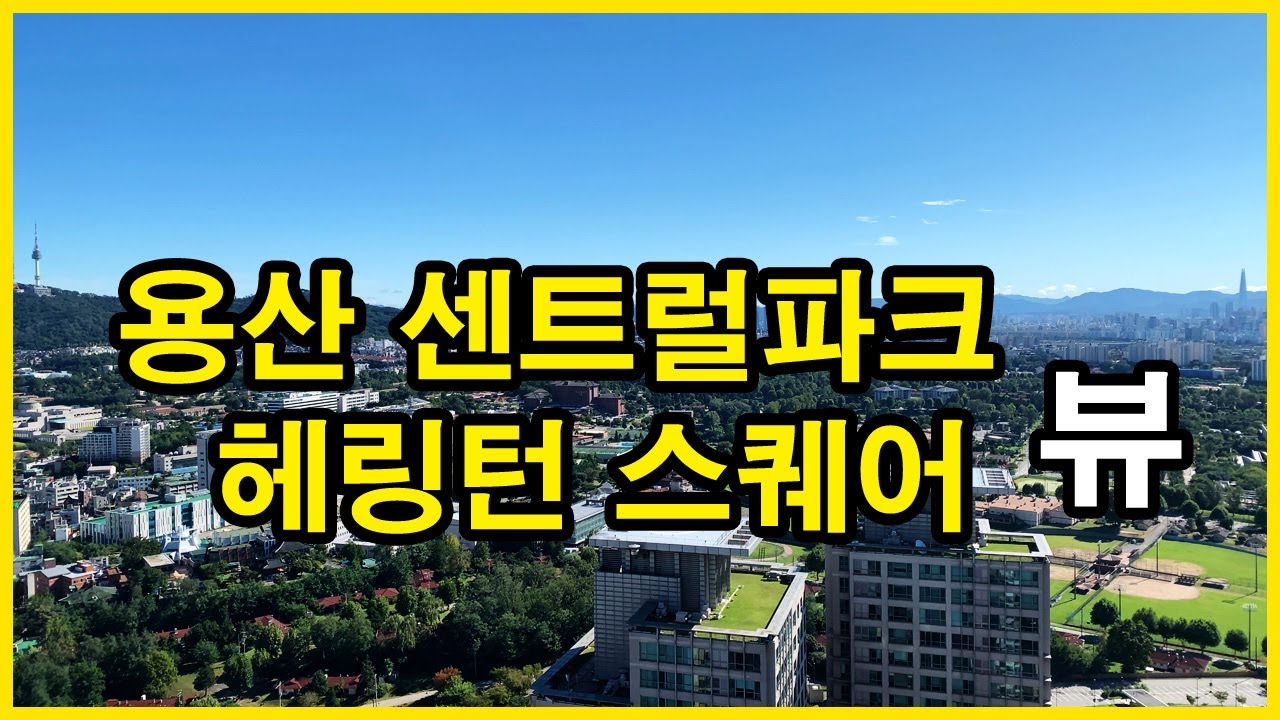  아세아아파트 부지가 보이는 용산 센트럴파크 해링턴 스퀘어 뷰 | 한강로3가 Korea Seoul Apartment 4K
