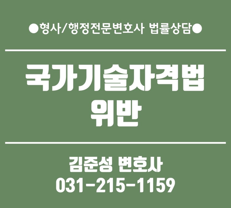 대여) 형사처벌 사례 소개 및 대응방법 수원·용인·평택·안성형사 정전문 변호사 - 국가기술자격법 위반(기술자격법 위반) 5