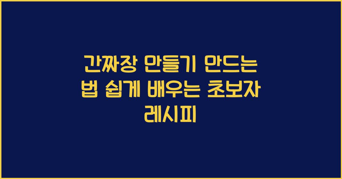 간짜장 만들기 만드는 법