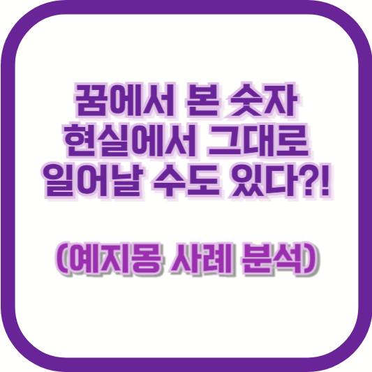 꿈에서 본 숫자, 현실에서 그대로 일어날 수도 있다?! (예지몽 사례 분석)