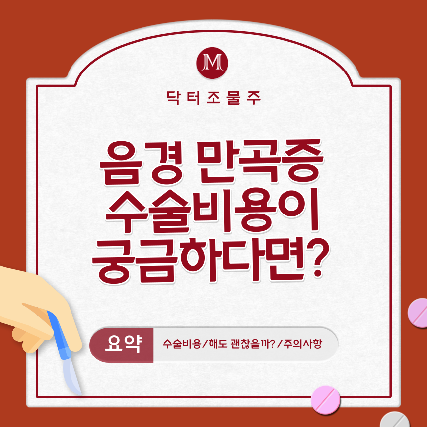  음경 만곡증 수술비용이 궁금하다면?