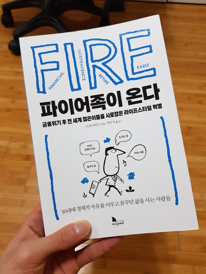  [ 서평 ] 파이어족이 온다 , 개인적인 생각