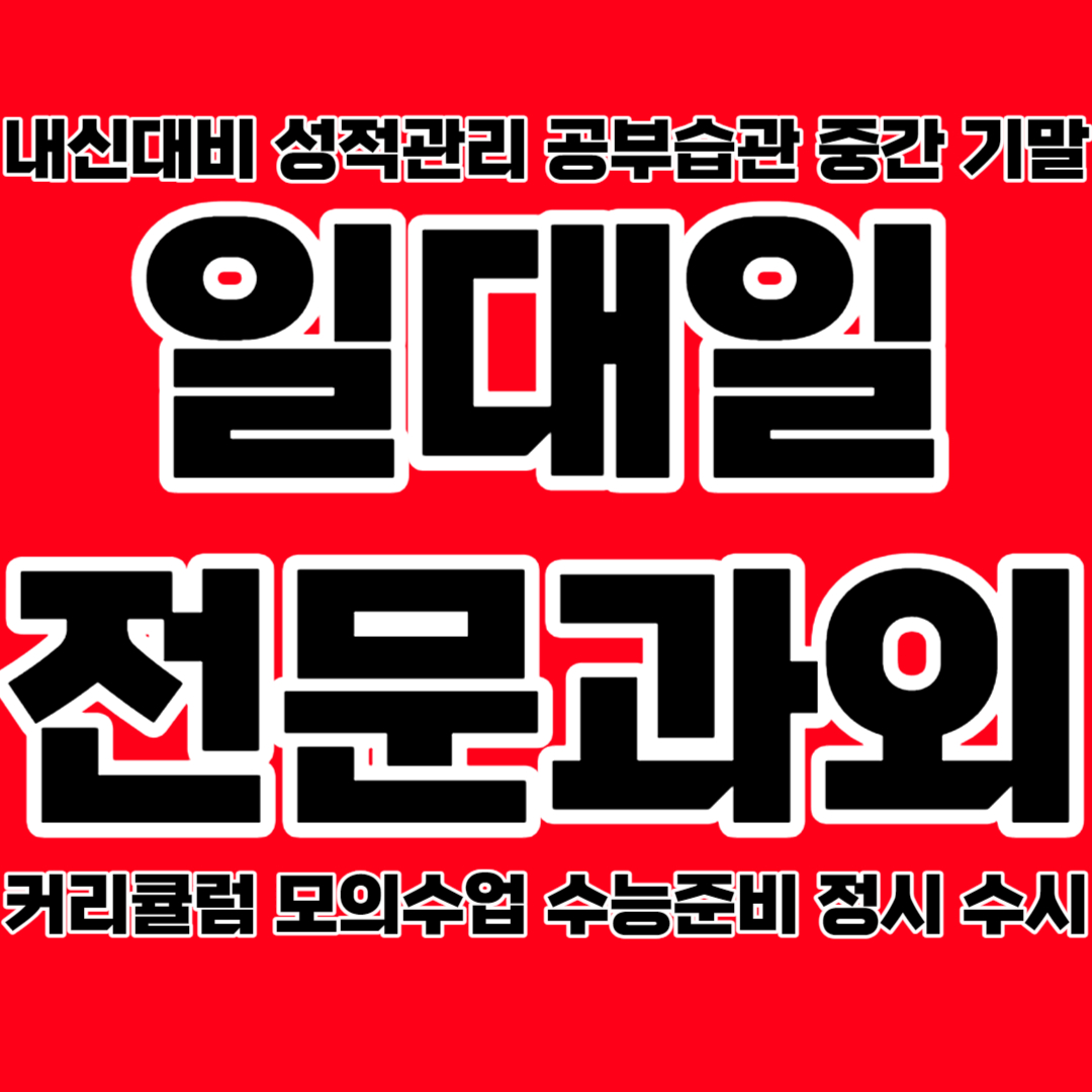  김포 감정동 중학생 영어과외 북변동 고등 수학과외 국영수과외 국어과외 맞춤수업 성적향상 개인 일대일맞춤수업 지금부터