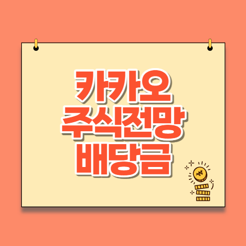  카카오(Kakao) 주가전망 배당금 지급일