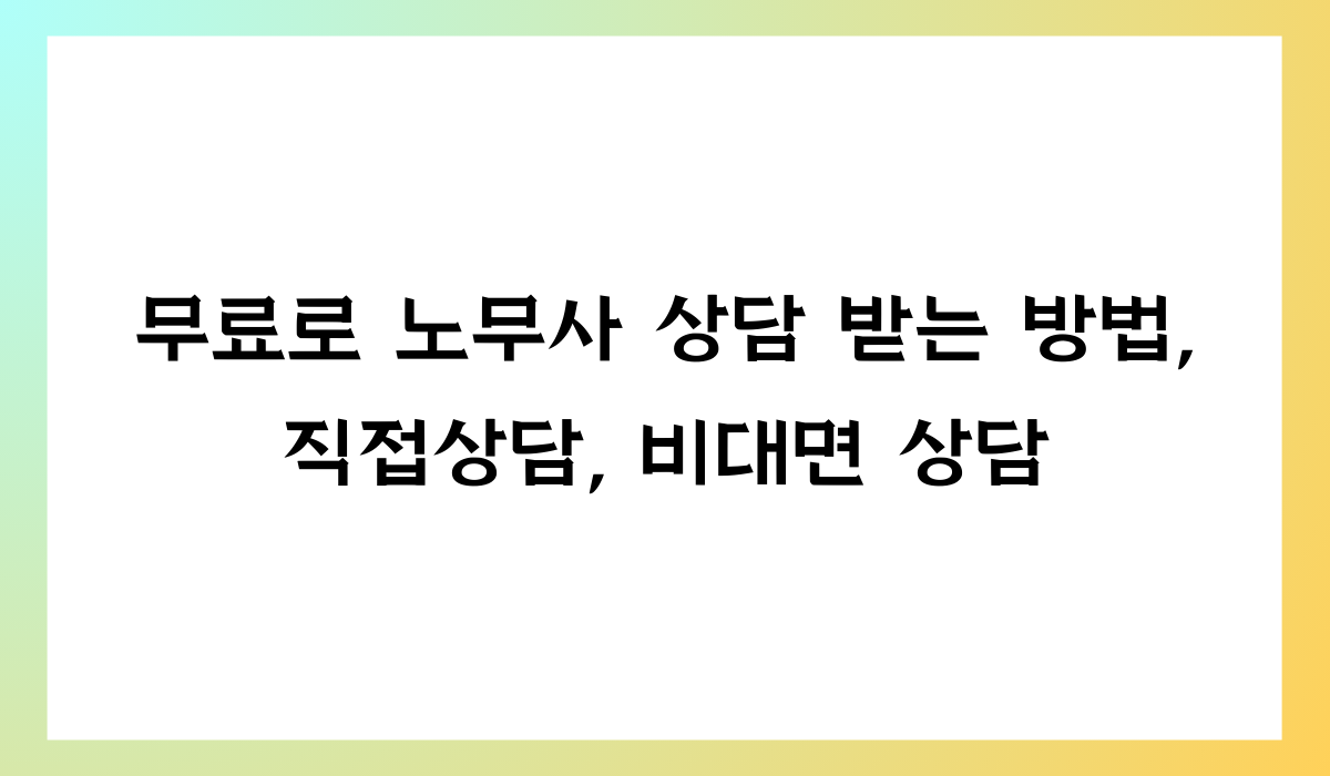 무료 노무사 상담
