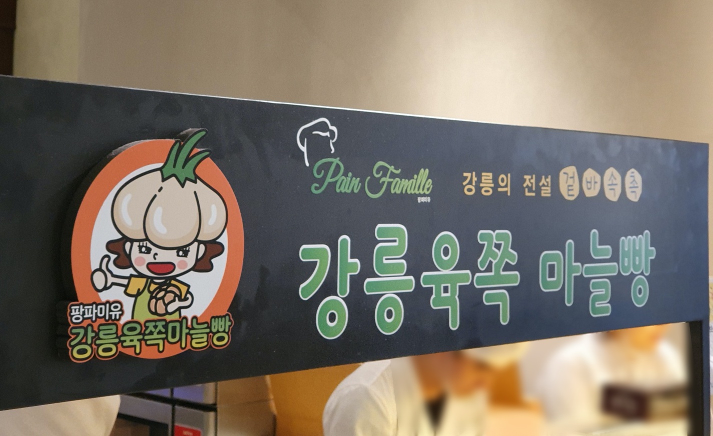  강릉 육쪽 마늘빵 드디어 먹어본 화제의 그 빵