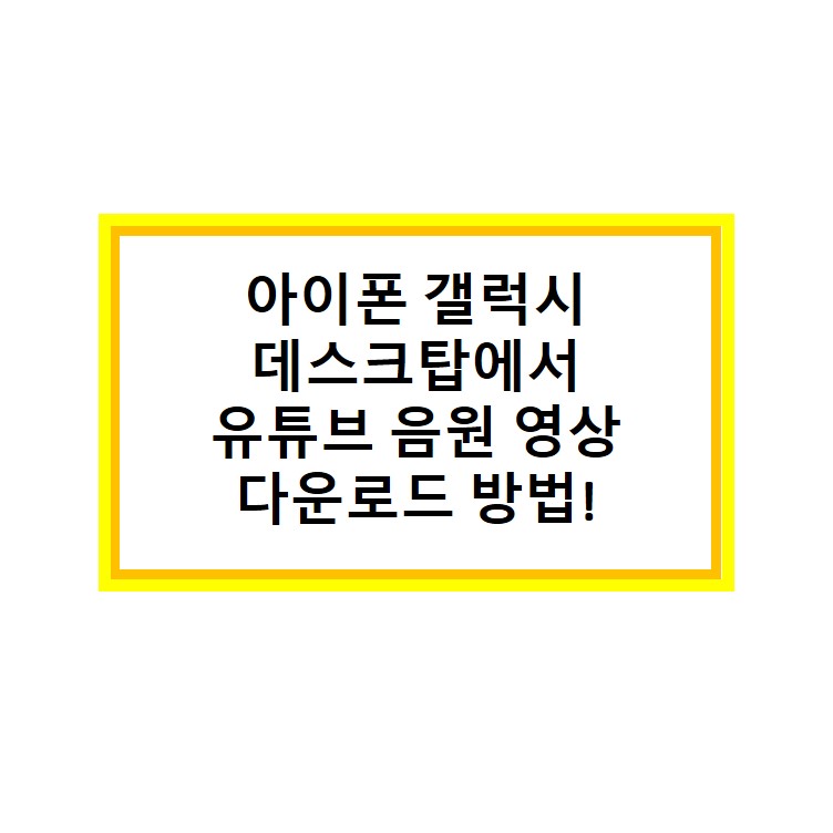  모바일 아이폰 갤럭시 PC에서 유튜브 음원 영상 추출 방법