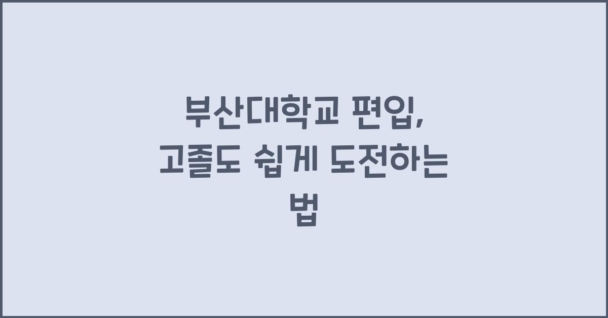 부산대학교 편입