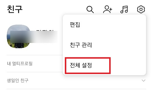  카카오톡 계정 비밀번호 찾기 설정하기.