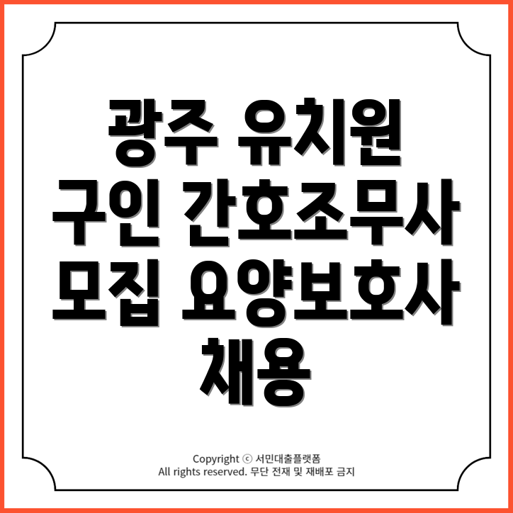 광주 광산구 첨단2동 유치원, 간호조무사, 요양보호사 구인구직 현황!