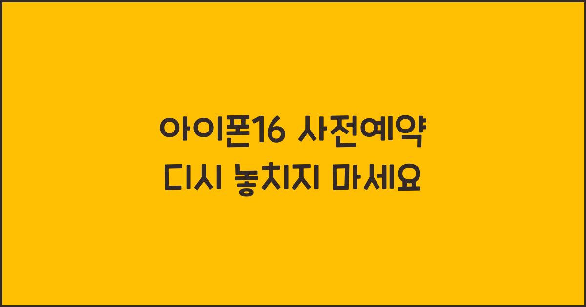아이폰16 사전예약 디시