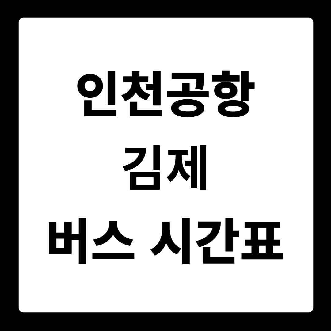 인천공항T1 김제 버스 시간표