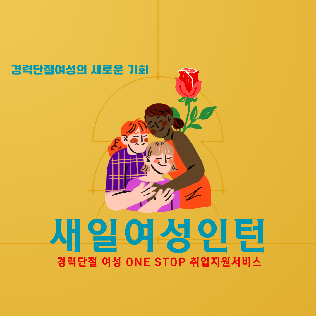  경력단절 여성 새일여성 인턴 원스톱 취업지원 서비스 자세히 알아보기